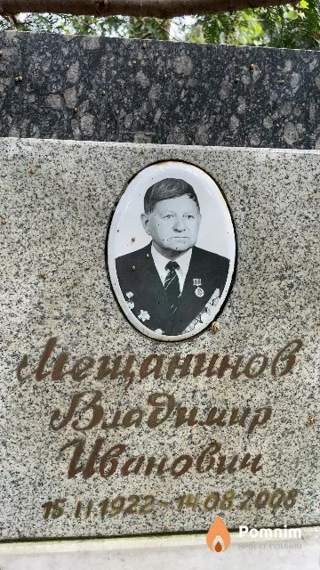 Мещанинов Владимир Иванович