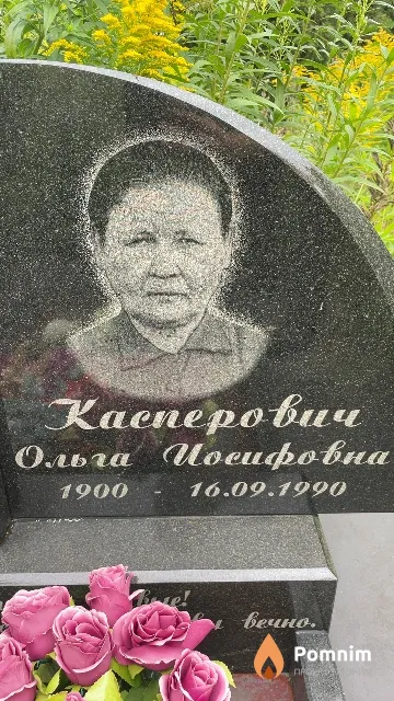 Касперович Ольга Иосифовна