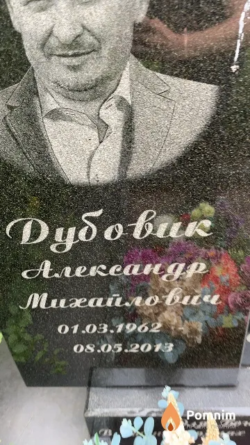 Дубовик Александр Михайлович