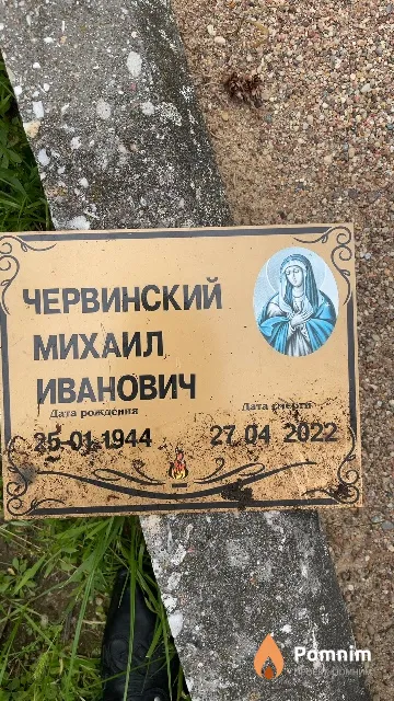 Червинский Михаил Иванович