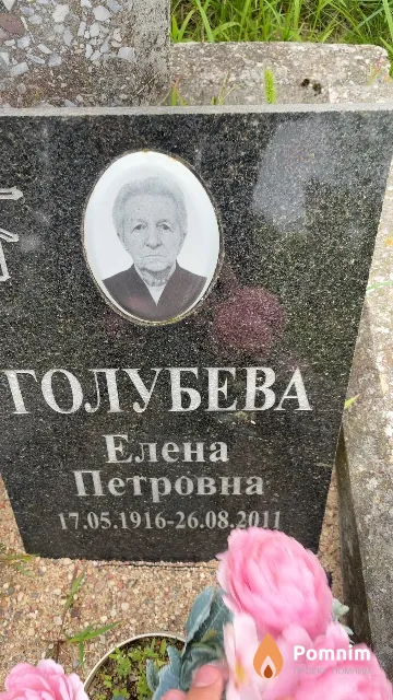 Голубева Елена Петровна