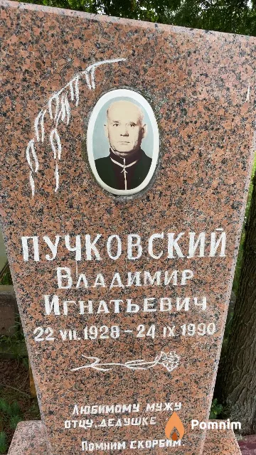 Пучковский Владимир Игнатьевич