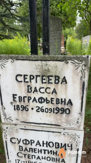 Сергеева Васса Евграфьевна