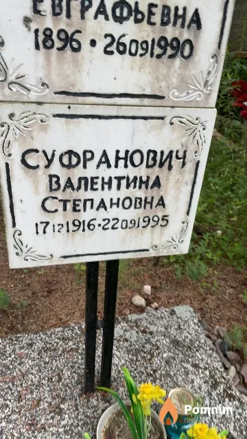 Суфранович Валентина Степановна