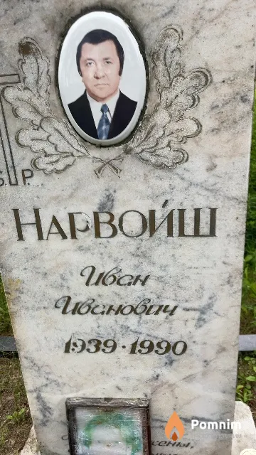 Нарвойш Иван Иванович