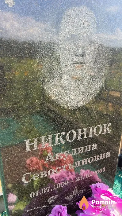 Никонюк Акулина Севостьяновна