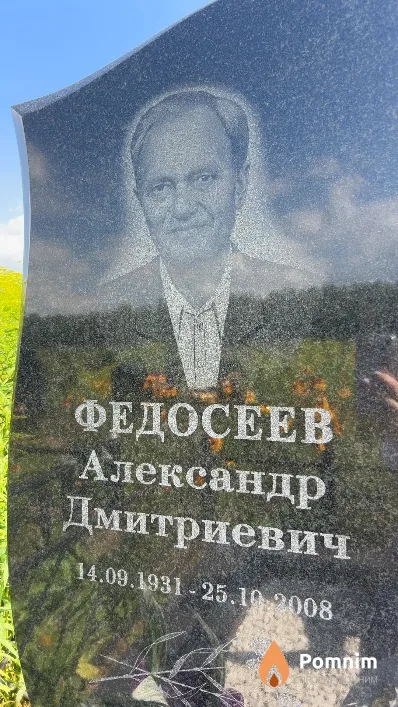 Федосеев Александр Дмитриевич