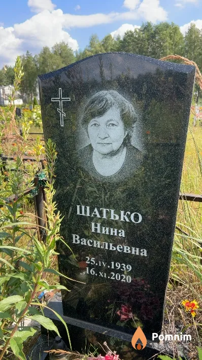 Шатько Нина Васильевна