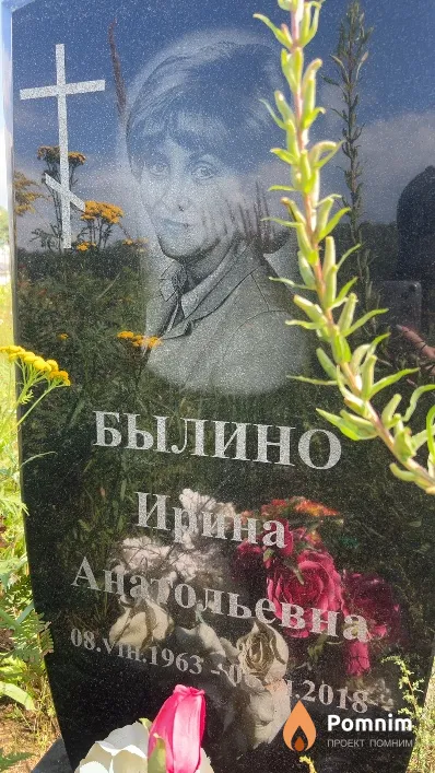 Былино Ирина Анатольевна