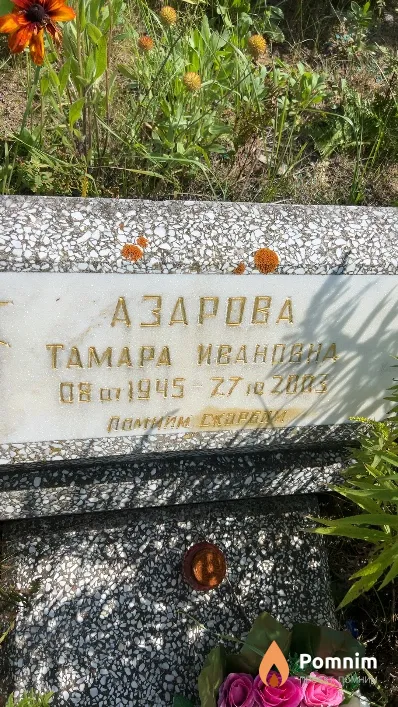 Азарова Тамара Ивановна