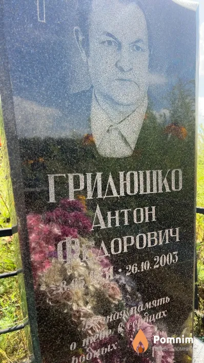 Гридюшко Антон Федорович