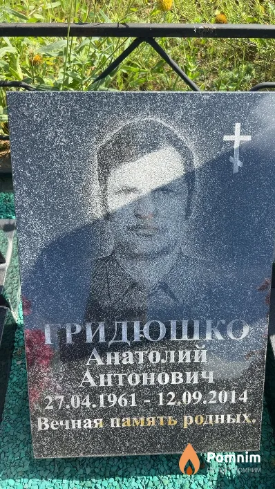 Гридюшко Анатолий Антонович