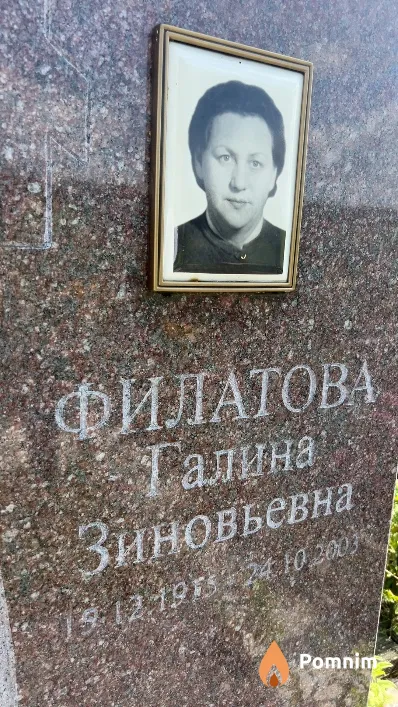 Филатова Галина Зиновьевна