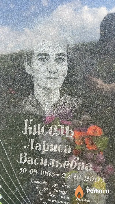 Кисель Лариса Васильевна