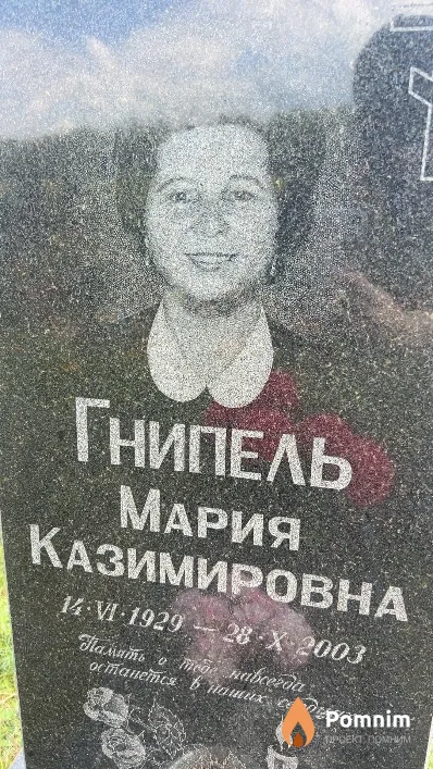 Гнипель Мария Казимировна