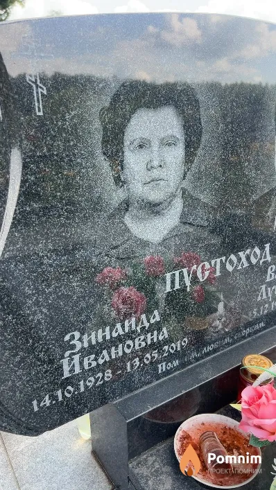 Пустоход Зинаида Ивановна