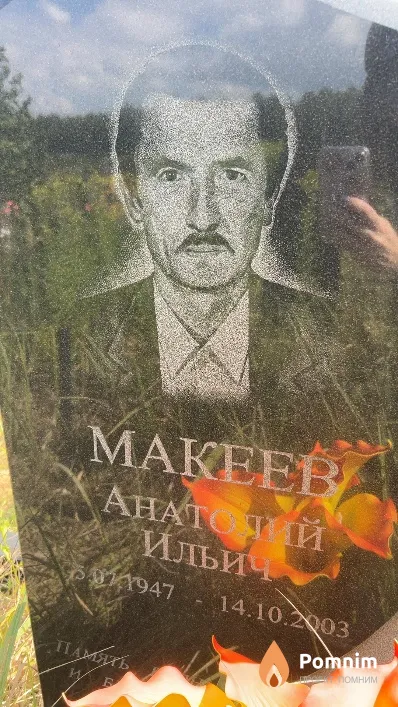 Макеев Анатолий Ильич