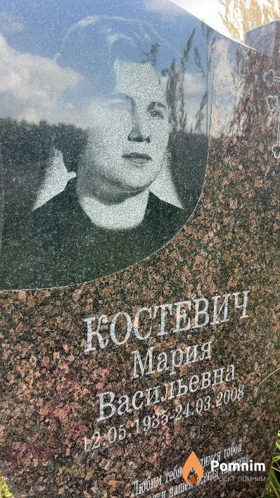 Костевич Мария Васильевна