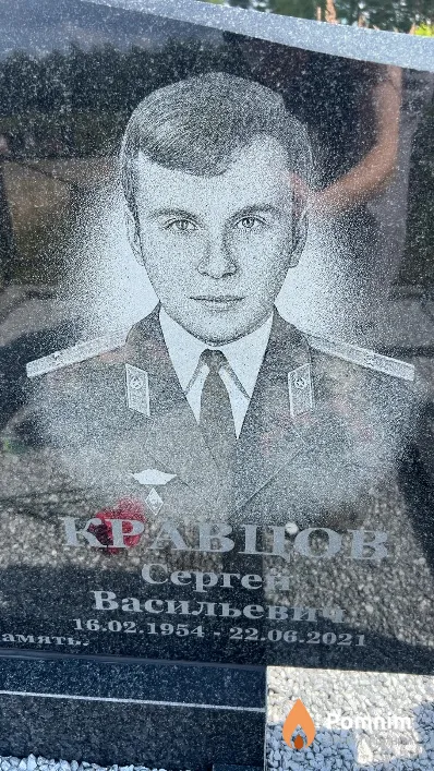 Кравцов Сергей Васильевич