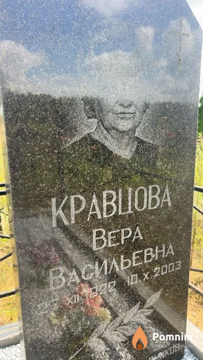Кравцова Bepa Васильевна