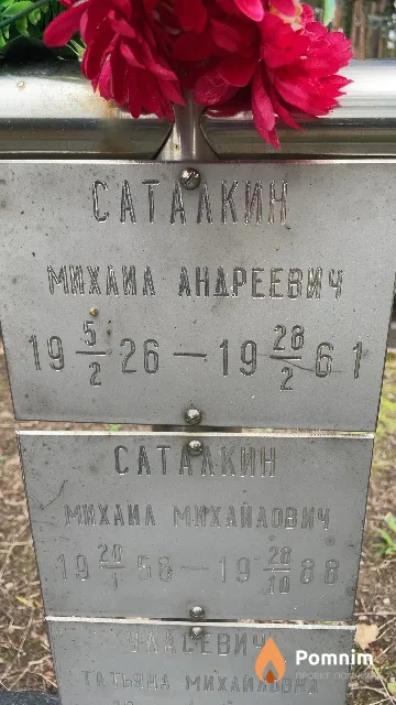 Саталкин Михаил Андреевич