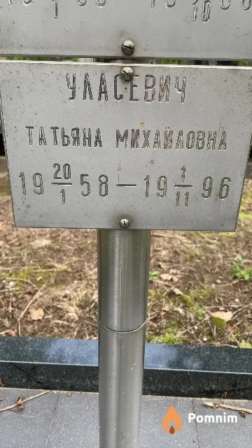 Уласевич Татьяна Михайловна