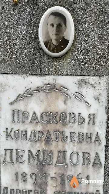 Демидова Прасковья Кондратьевна