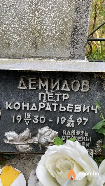 Демидов Петр Кондратьевич