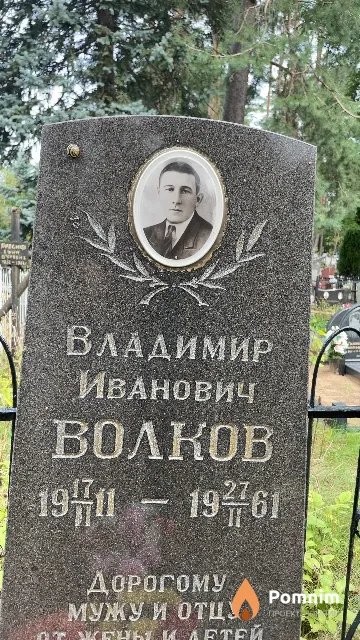 Волков Владимир Иванович