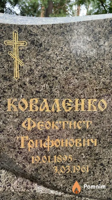Коваленко Феоктист Трифонович