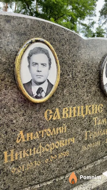 Савицкий Анатолий Никифорович