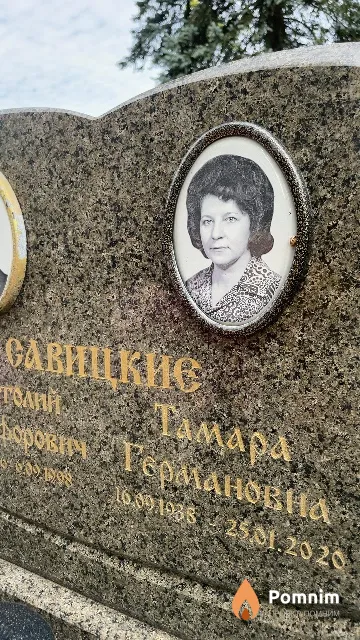 Савицкая Тамара Германовна