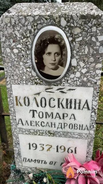 Колоскина Toмара Александровна
