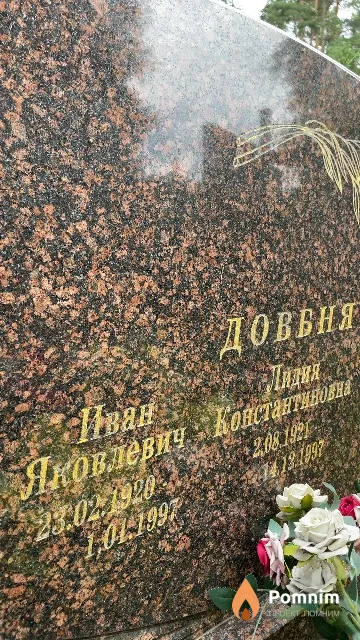 Довбня Иван Яковлевич