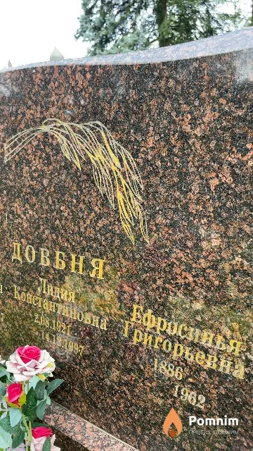 Довбня Ефросинья Григорьевна