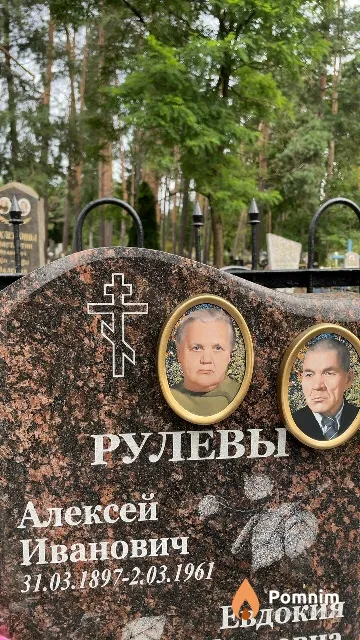 Рулев Алексей Иванович