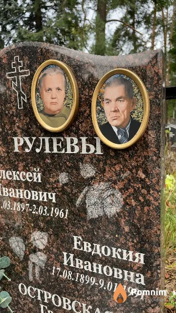 Рулева Евдокия Ивановна