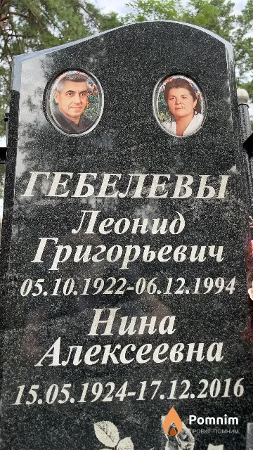 Гебелева Нина Алексеевна