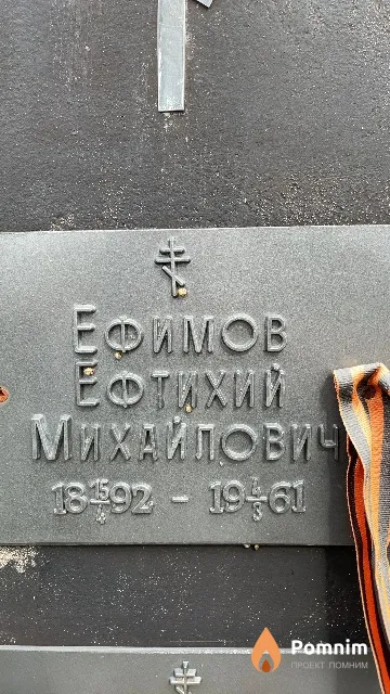 Ефимов Ефтихий Михайлович