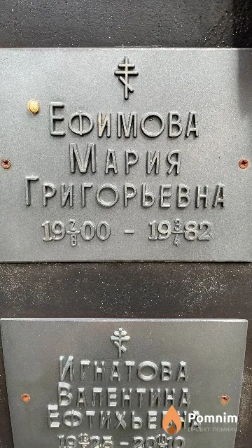 Ефимова Мария Григорьевна