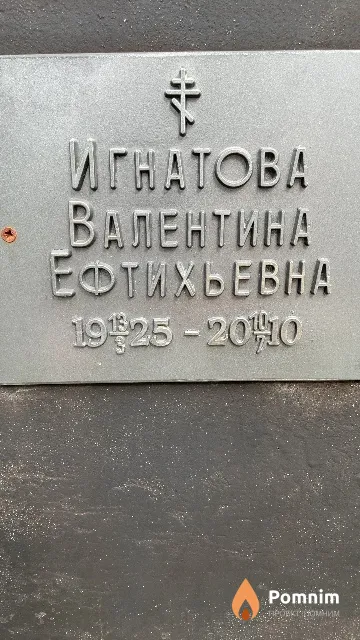 Игнатова Валентина Ефтихьевна