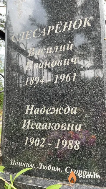 Слесарёнок Надежда Исааковна