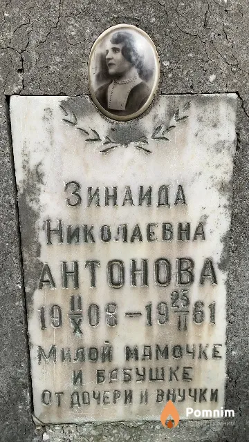 Антонова Зинаида Николаевна