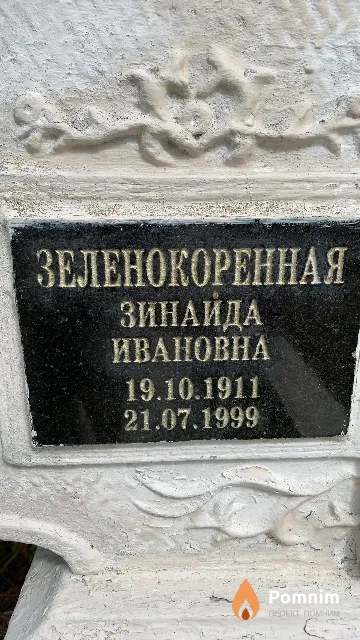 Зеленокоренная Зинаида Ивановна