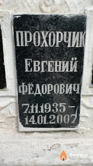 Прохорчик Евгений Фёдорович