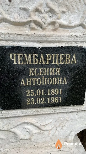 Чембарцева Ксения Антоновна