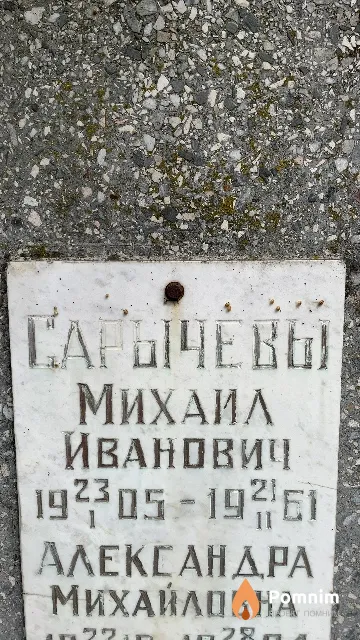 Сарычев Михаил Иванович