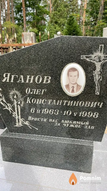 Яганов Олег Константинович
