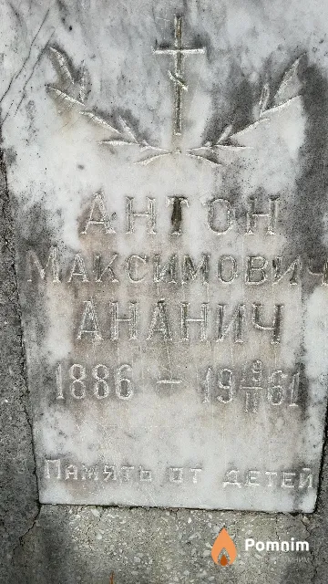Ананич Aнтон Максимович