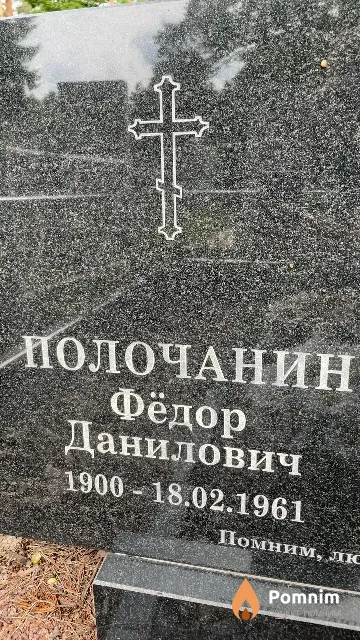 Полочанин Фёдор Данилович